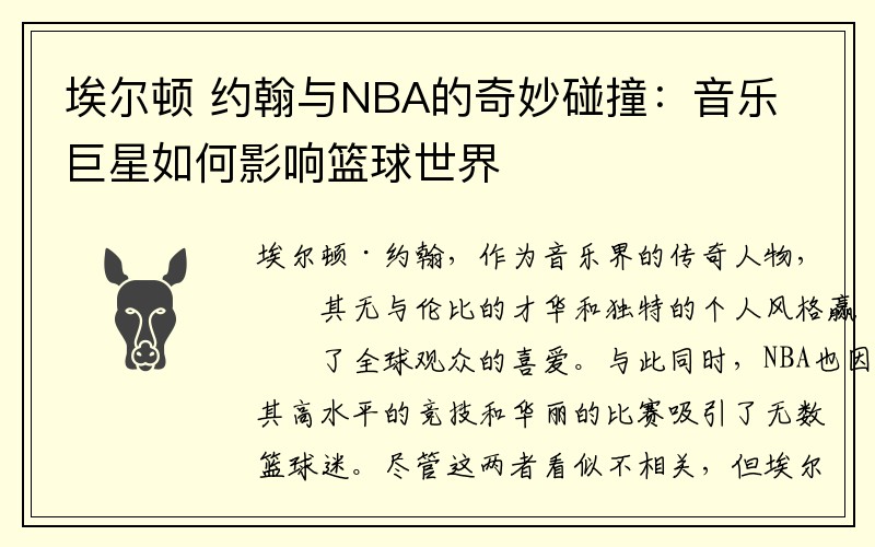 埃尔顿 约翰与NBA的奇妙碰撞：音乐巨星如何影响篮球世界