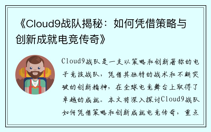 《Cloud9战队揭秘：如何凭借策略与创新成就电竞传奇》
