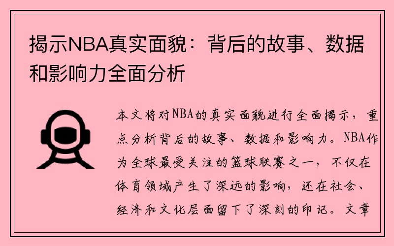揭示NBA真实面貌：背后的故事、数据和影响力全面分析