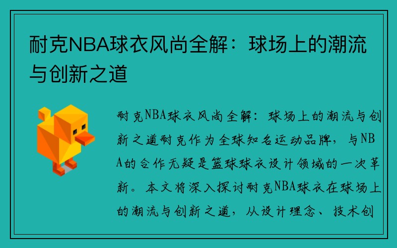 耐克NBA球衣风尚全解：球场上的潮流与创新之道