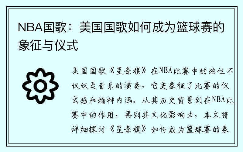 NBA国歌：美国国歌如何成为篮球赛的象征与仪式