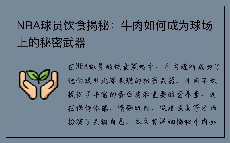 NBA球员饮食揭秘：牛肉如何成为球场上的秘密武器
