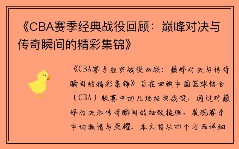《CBA赛季经典战役回顾：巅峰对决与传奇瞬间的精彩集锦》