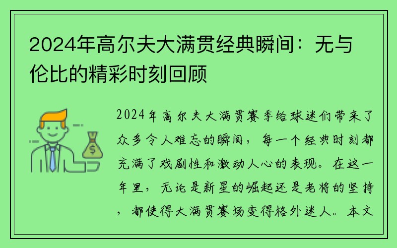 2024年高尔夫大满贯经典瞬间：无与伦比的精彩时刻回顾