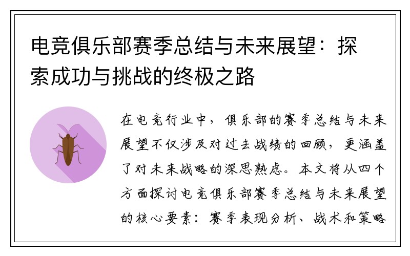 电竞俱乐部赛季总结与未来展望：探索成功与挑战的终极之路