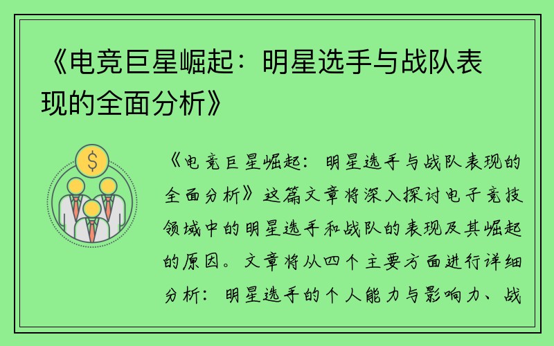 《电竞巨星崛起：明星选手与战队表现的全面分析》