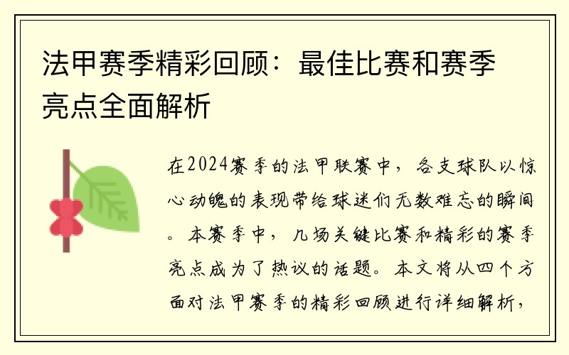 法甲赛季精彩回顾：最佳比赛和赛季亮点全面解析
