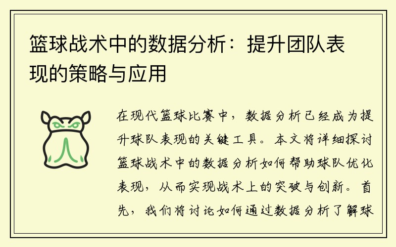 篮球战术中的数据分析：提升团队表现的策略与应用