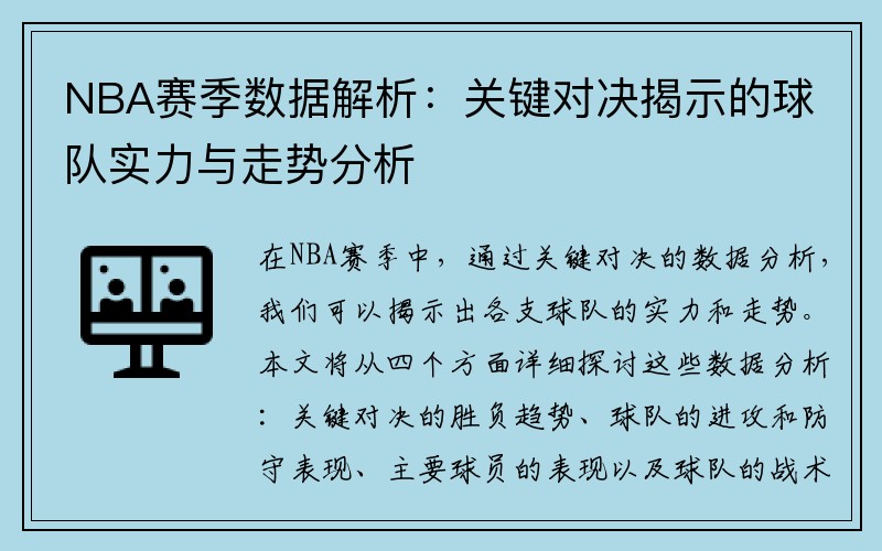 NBA赛季数据解析：关键对决揭示的球队实力与走势分析