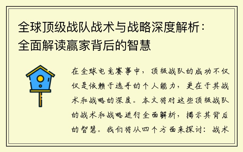 全球顶级战队战术与战略深度解析：全面解读赢家背后的智慧