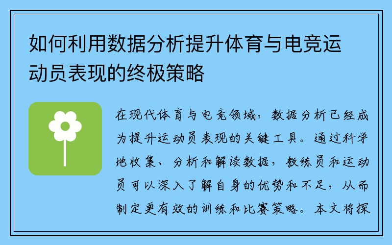 如何利用数据分析提升体育与电竞运动员表现的终极策略