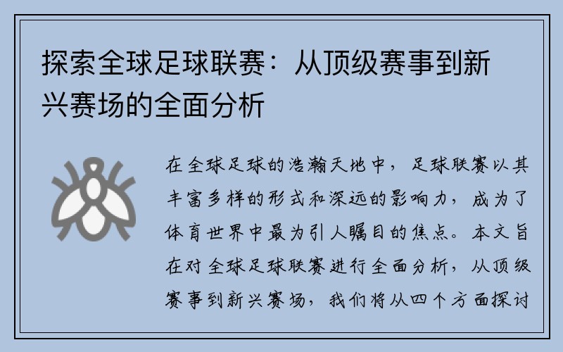 探索全球足球联赛：从顶级赛事到新兴赛场的全面分析