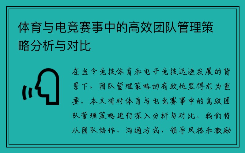体育与电竞赛事中的高效团队管理策略分析与对比