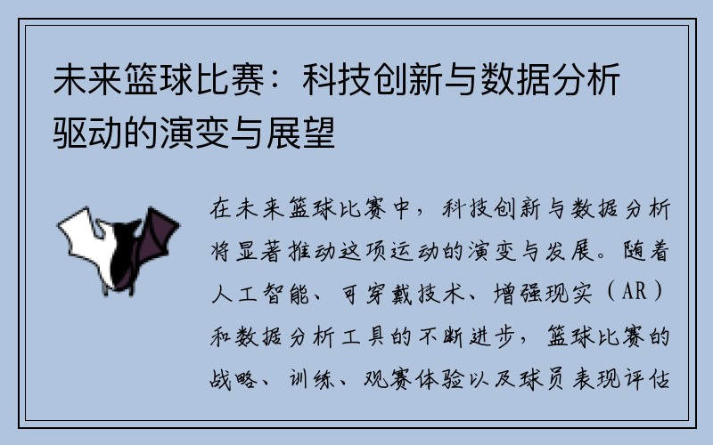 未来篮球比赛：科技创新与数据分析驱动的演变与展望