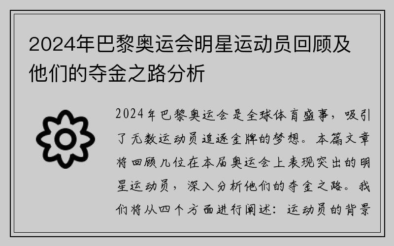 2024年巴黎奥运会明星运动员回顾及他们的夺金之路分析