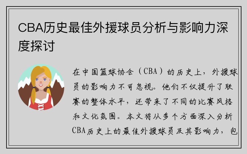 CBA历史最佳外援球员分析与影响力深度探讨
