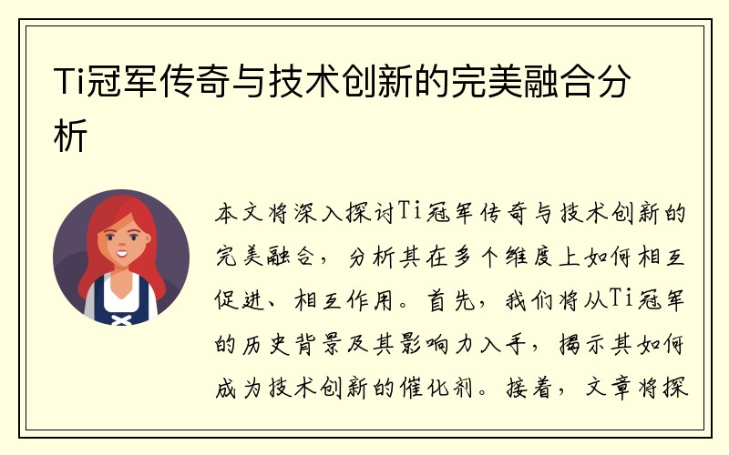 Ti冠军传奇与技术创新的完美融合分析