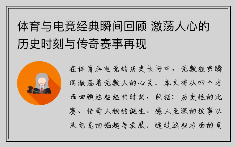 体育与电竞经典瞬间回顾 激荡人心的历史时刻与传奇赛事再现