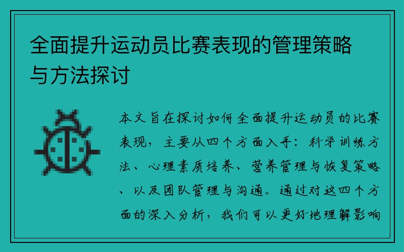 全面提升运动员比赛表现的管理策略与方法探讨