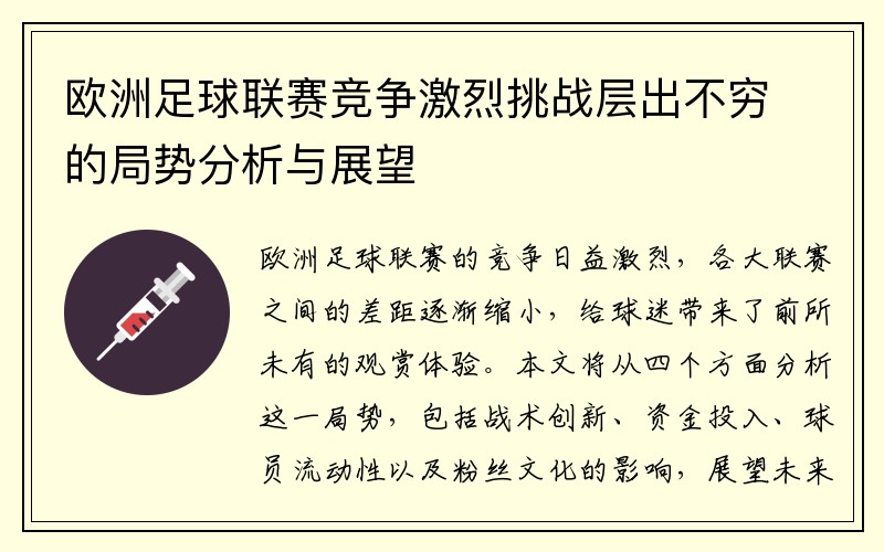 欧洲足球联赛竞争激烈挑战层出不穷的局势分析与展望
