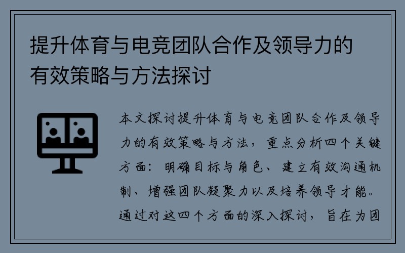 提升体育与电竞团队合作及领导力的有效策略与方法探讨