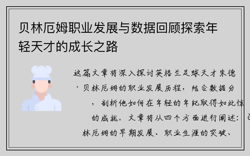 贝林厄姆职业发展与数据回顾探索年轻天才的成长之路