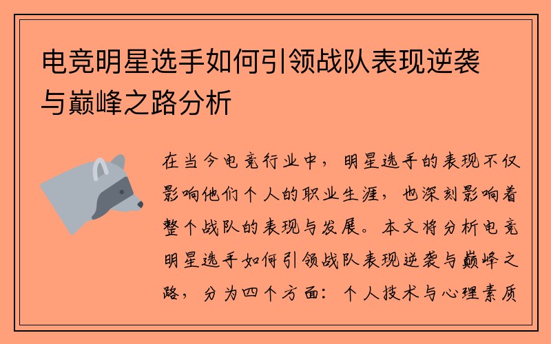 电竞明星选手如何引领战队表现逆袭与巅峰之路分析