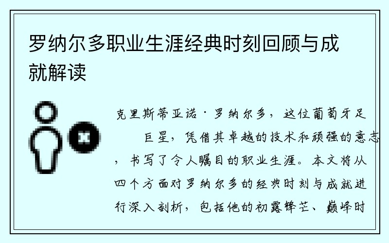 罗纳尔多职业生涯经典时刻回顾与成就解读