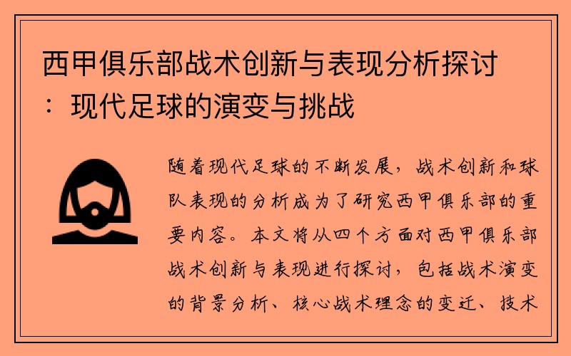 西甲俱乐部战术创新与表现分析探讨：现代足球的演变与挑战