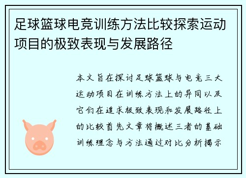 足球篮球电竞训练方法比较探索运动项目的极致表现与发展路径