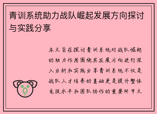 青训系统助力战队崛起发展方向探讨与实践分享