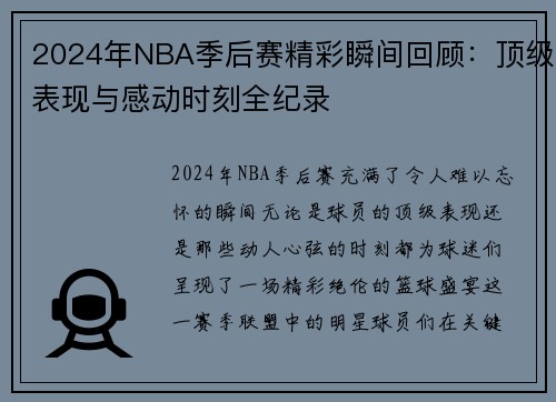 2024年NBA季后赛精彩瞬间回顾：顶级表现与感动时刻全纪录