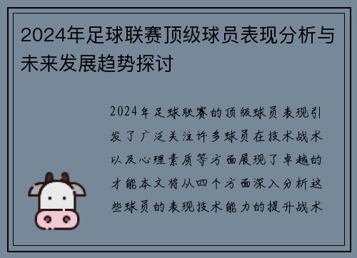 2024年足球联赛顶级球员表现分析与未来发展趋势探讨