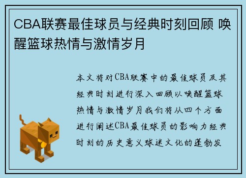 CBA联赛最佳球员与经典时刻回顾 唤醒篮球热情与激情岁月