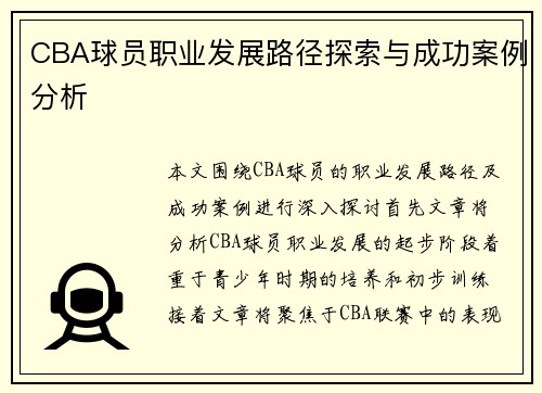 CBA球员职业发展路径探索与成功案例分析
