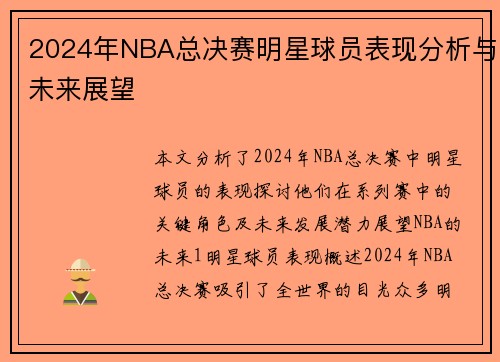 2024年NBA总决赛明星球员表现分析与未来展望