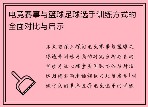 电竞赛事与篮球足球选手训练方式的全面对比与启示
