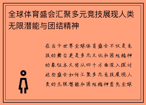 全球体育盛会汇聚多元竞技展现人类无限潜能与团结精神