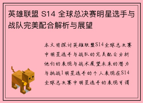 英雄联盟 S14 全球总决赛明星选手与战队完美配合解析与展望