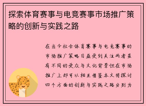 探索体育赛事与电竞赛事市场推广策略的创新与实践之路
