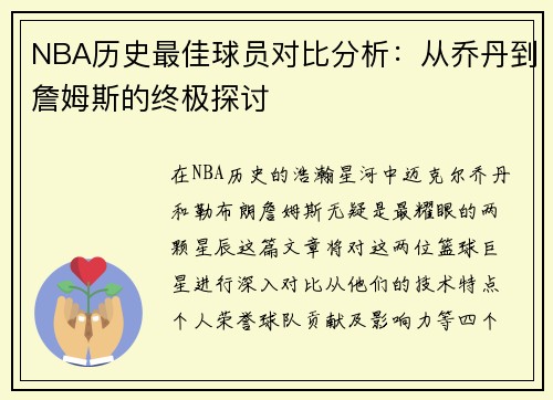 NBA历史最佳球员对比分析：从乔丹到詹姆斯的终极探讨