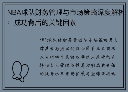 NBA球队财务管理与市场策略深度解析：成功背后的关键因素