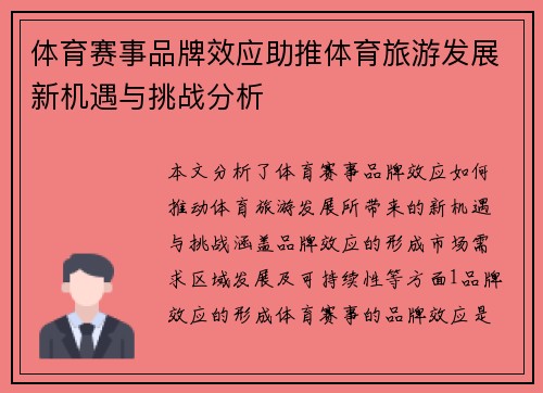 体育赛事品牌效应助推体育旅游发展新机遇与挑战分析