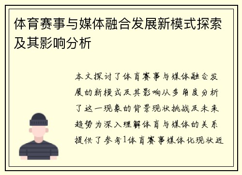 体育赛事与媒体融合发展新模式探索及其影响分析