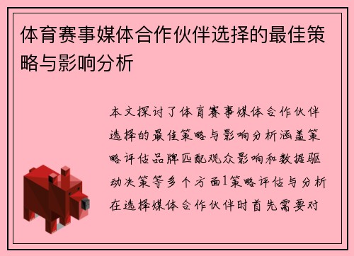 体育赛事媒体合作伙伴选择的最佳策略与影响分析