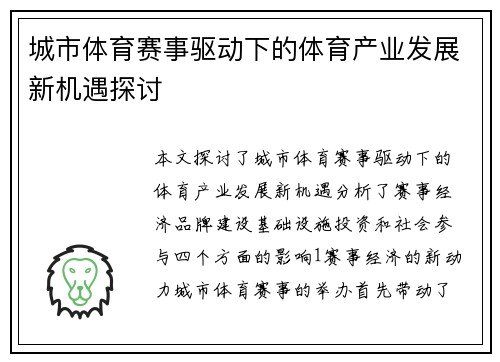 城市体育赛事驱动下的体育产业发展新机遇探讨