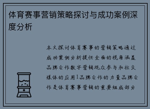 体育赛事营销策略探讨与成功案例深度分析