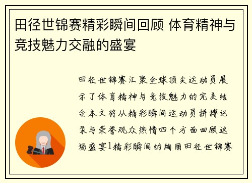 田径世锦赛精彩瞬间回顾 体育精神与竞技魅力交融的盛宴