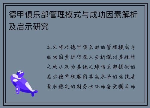 德甲俱乐部管理模式与成功因素解析及启示研究