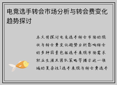 电竞选手转会市场分析与转会费变化趋势探讨
